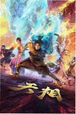 神秘影院热播国创动漫墨色回廊海报